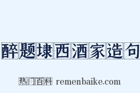 醉题埭西酒家造句是什么意思的图片